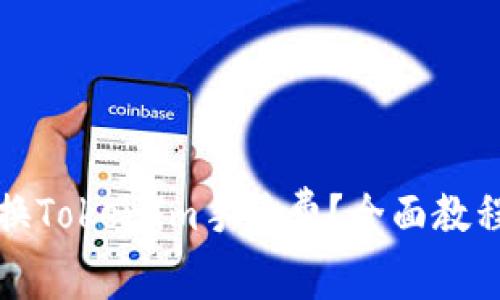 如何轻松兑换TokenIm手续费？全面教程与技巧分享