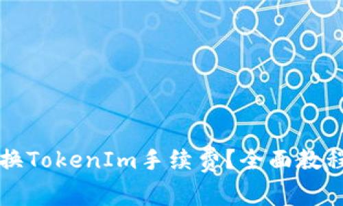 如何轻松兑换TokenIm手续费？全面教程与技巧分享