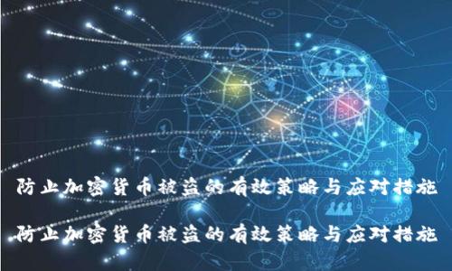 防止加密货币被盗的有效策略与应对措施

防止加密货币被盗的有效策略与应对措施