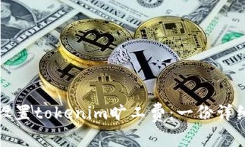 如何设置tokenim旷工费：一份详细指南