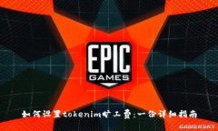 如何设置tokenim旷工费：一份详细指南