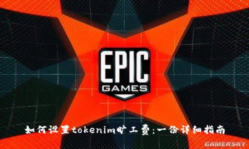 如何设置tokenim旷工费：一份详细指南