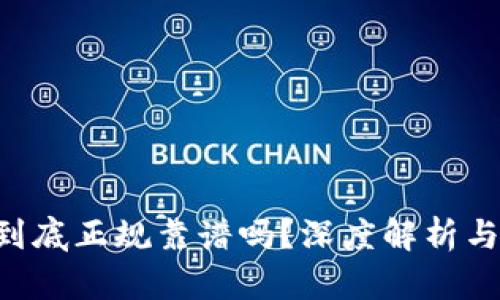 Tokenim到底正规靠谱吗？深度解析与用户体验