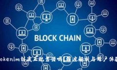 Tokenim到底正规靠谱吗？深度解析与用户体验