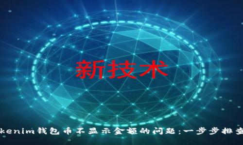 如何解决Tokenim钱包币不显示金额的问题：一步步排查与解决方法