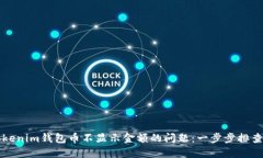 如何解决Tokenim钱包币不显示金额的问题：一步步