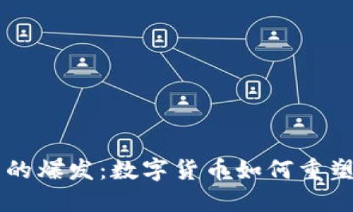 非洲加密货币的爆发：数字货币如何重塑大陆经济格局