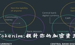 如何使用Tokenim：提升你的加密资产管理效率