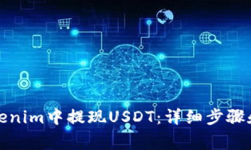 如何在Tokenim中提现USDT：详细步骤和注意事项
