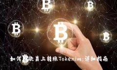 如何在欧易上转账Tokenim：详细指南