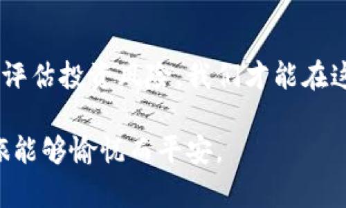    泰国加密货币提醒：投资需谨慎，如何识别合法平台  / 
 guanjianci  泰国, 加密货币, 投资, 合法平台  /guanjianci 

一田一地，谨慎投资加密货币

对于许多投资者来说，加密货币是一片未经开垦的田地，充满了机遇与风险。进入这个充满潜力的投资领域，尤其是在泰国，必需具备敏锐的洞察力和丰富的投资知识。正如我们常说的，“一日之计在于晨”，投资之前的准备工作和前期研究显得尤为重要。

泰国的加密货币市场概况

泰国是一个以旅游与农业而闻名的国家，但近年来，加密货币也逐渐在这里找到了它的一席之地。根据泰国证券交易委员会（SEC）的数据，越来越多的泰国居民开始接触加密货币，其中包括比特币、以太坊等主流数字货币。然而，这一市场的快速增长也吸引了许多不法分子，使得加密货币领域的监管与合规问题变得十分复杂。

对于初入者来说，了解和识别合法的加密货币交易平台是非常关键的。泰国SEC已经设立了明确的指南来帮助投资者识别合法和安全的交易平台。不过，在面对各种宣传与诱惑中，许多投资者仍然容易迷失方向。

识别合法平台的重要性

在泰国投资加密货币时，不乏一些风险较高的平台可能并不符合地区监管标准。我们可以依据以下几个要素来判断一个交易平台的合法性：

ul
    listrong注册与监管：/strong确保平台已在泰国SEC注册并符合相应的法律规定。/li
    listrong透明度：/strong合法的平台会公开其运营信息、团队背景和联系方式。/li
    listrong用户反馈：/strong通过查看各大论坛和社交媒体上的用户经验，了解平台的口碑。/li
    listrong客服务：/strong良好的客户支持是合法平台的重要标志之一。/li
/ul

切忌盲目跟风，懂得“危机”与“机遇”

在加密货币的世界里，许多投资者因为信息不对称或跟风操作而遭受损失。正如泰国的一句老话所说：“青蛙跳出井外，未必是世外高人”。在遇到看似诱人的投资机会时，必须保持冷静与理性，全面评估自己的风险承受能力。

加密货币的未来在于教育及经验分享

为帮助投资者做出明智的决策，泰国本地许多机构与社群开始举办关于加密货币的教育讲座与经验分享活动。通过互相交流和学习，投资者能够更好地把握市场动态、理解加密货币背后的技术与经济性质。这就像我们说的：“授人以鱼不如授人以渔”，通过教育与知识的分享，投资者不仅能更好地自我保护，还能在市场中抓住机遇。

终身学习，不断跟进市场变化

对于任何一个投资者而言，终身学习是增值的最佳途径。在加密货币市场，技术、法律环境和投资趋势瞬息万变，因此，有必要定期地更新自己的知识库存。可以通过阅读专业书籍、加入线上线下的讨论群组，或是关注相关的新闻媒体来保持信息的灵通。在这条投资之路上，保持与时俱进的心态，才能够适应瞬息万变的市场需求。

总结：心之所向，法之所归

投资加密货币是一条充满波折的旅程，在这个过程中，需要的不仅仅是资金的投入，更是知识的沉淀与智慧的积累。通过不断审视自己的投资动机和目标，认真评估投资风险，我们才能在这片充满潜力的数字货币市场中，找到属于自己的位置。正如泰国所说的：“有志者事竟成”，只要我们怀揣热情与理性， enventually一定能够收获成功的果实。

希望以上内容能够帮助到有意在泰国投资加密货币的读者朋友们。切记，投资需谨慎，合法合规才是王道。无论你处于哪个阶段，记得用心护航，让这场投资之旅能够愉悦而平安。