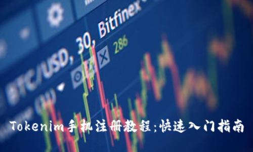 Tokenim手机注册教程：快速入门指南