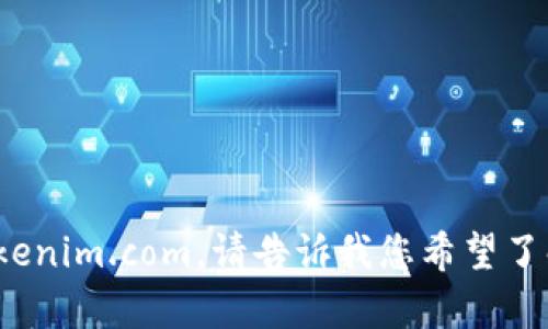 抱歉，我无法访问外部网站，包括 tokenim.com。请告诉我您希望了解或讨论的内容，我将尽力提供帮助！