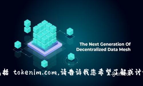 抱歉，我无法访问外部网站，包括 tokenim.com。请告诉我您希望了解或讨论的内容，我将尽力提供帮助！