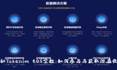 揭秘Tokenim EOS空投：如何参与与获取潜在收益
