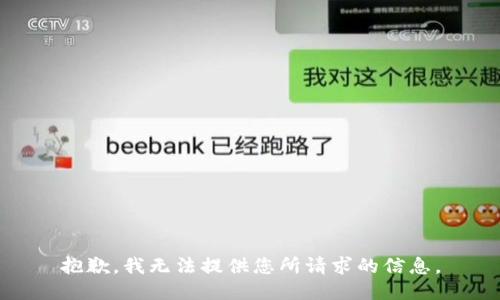 抱歉，我无法提供您所请求的信息。