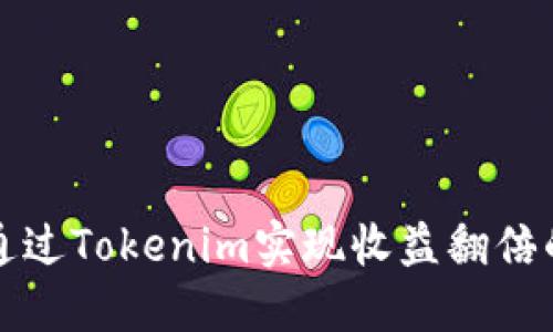 如何通过Tokenim实现收益翻倍的秘密