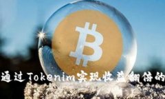 如何通过Tokenim实现收益翻倍的秘密