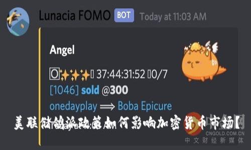 美联储鸽派政策如何影响加密货币市场？