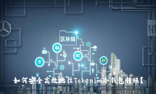 如何安全高效地往Tokenim冷钱包转账？