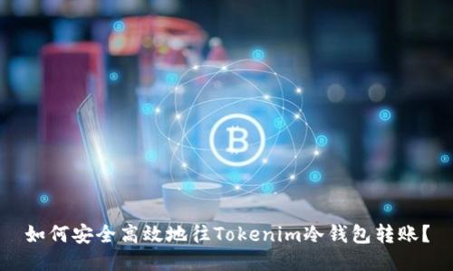 如何安全高效地往Tokenim冷钱包转账？