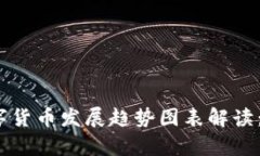 2023年加密数字货币发展趋势图表解读：未来的财