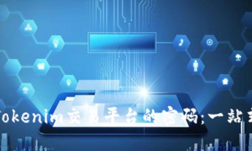 如何找回Tokenim交易平台的密码：一站式解决方案