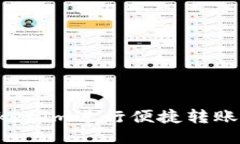 如何使用Tokenim进行便捷转账：一步步指南
