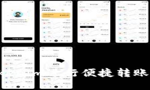 如何使用Tokenim进行便捷转账：一步步指南