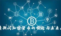 疫情期间加密货币的崛起与未来展望