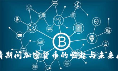 疫情期间加密货币的崛起与未来展望