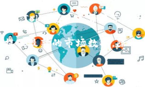 Tokenim 是一个加密货币相关的平台，通常提供有关各种数字资产的信息，包括价格、市场趋势和其他相关数据。具体来说，Tokenim 是否显示价格以及如何显示价格会依赖于该平台的功能和设计。

如果您想获取某种特定加密货币的实时价格信息，建议查看 Tokenim 的官网或其移动应用程序，通常这些平台都应该提供最新的市场数据。除此之外，其他流行的加密货币市场监测网站，如 CoinMarketCap 或 CoinGecko，也可以提供详尽的价格信息和市场分析。

如果您有其他关于 Tokenim 或加密货币的问题，欢迎随时提问！