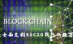 探索Tokenim：全面支持ERC20钱包的数字资产管理平