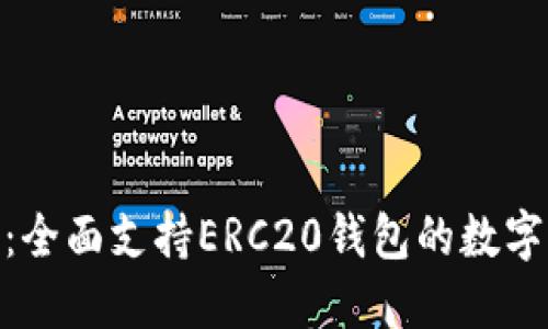 探索Tokenim：全面支持ERC20钱包的数字资产管理平台