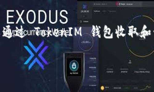 TokenIM 是一个数字货币钱包，支持多种加密货币的存储和交易，其中包括以太坊（Ethereum）。用户可以通过 TokenIM 钱包收取和管理以太坊及其衍生的代币（如 ERC-20 代币）。下面是关于如何在 TokenIM 上收取以太坊的详细解读。

### 如何在 TokenIM 钱包中收取以太坊：简单步骤与注意事项