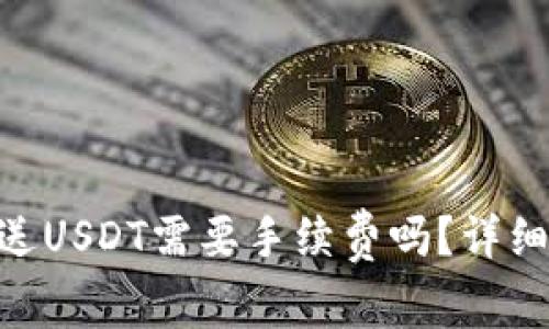 Tokenim钱包发送USDT需要手续费吗？详细解析与实用技巧