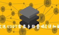 Tokenim钱包发送USDT需要手续费吗？详细解析与实用