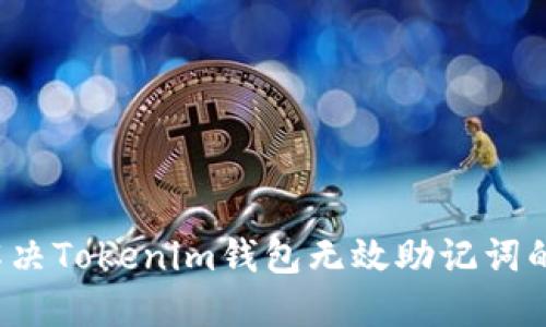 如何解决Tokenim钱包无效助记词的问题？