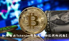 如何解决Tokenim钱包无效助记词的问题？
