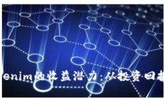 如何分析Tokenim的收益潜力：从投资回报到市场走