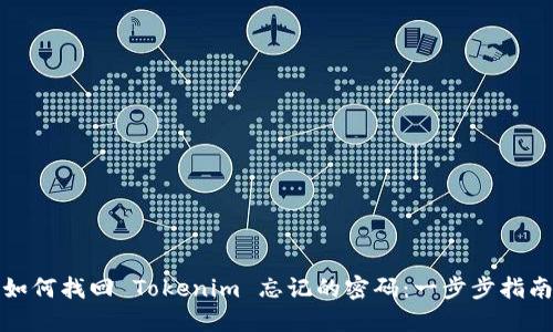 如何找回 Tokenim 忘记的密码：一步步指南