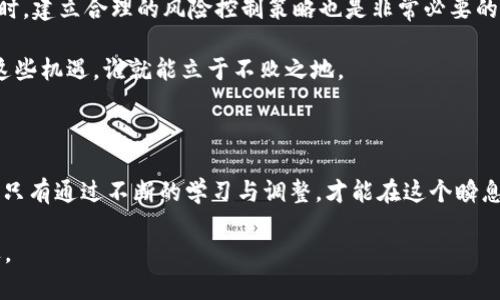 加密货币真的停运了吗？探讨其未来的可能性与挑战

加密货币, 停运, 未来, 挑战/guanjianci

引言：加密货币的崛起与发展

随着科技的不断进步，加密货币作为一种新兴的金融工具，近年来在全球范围内引发了巨大的关注。比特币、以太坊等全球知名的加密货币，让人们看到了区块链技术的无限潜力和无形的投资机会。然而，近年来各种有关加密货币停运的消息屡见不鲜，甚至引发了不少人的恐慌和不安。那么，加密货币真的停运了吗？在探讨这个问题之前，我们首先要了解加密货币的基本概念和发展历程。

加密货币的基础概念

加密货币是基于区块链技术的一种数字货币，其安全性依赖于密码学算法。它不受中央银行或政府的直接控制，允许用户在国际范围内进行迅速并且低成本的交易。比特币作为首个加密货币，于2009年问世，其后出现了数千种不同的加密货币，各自具有不同的特性与应用场景。

加密货币的停运传闻

近几年来，加密货币的市场波动频繁，伴随而来的是各种传闻和不实消息，从“加密货币泡沫破裂”到“重大平台停运”，这些信息迅速传播，令投资者感到不安。但是，所谓的“停运”不仅仅是一个简单的字词，它背后涉及的是复杂的市场动态和技术架构。

实际上，并没有任何一个加密货币可以被完全“停运”。即便某个交易所由于合规问题或资金链断裂而关闭，区块链本身依旧保持运行，用户仍可以通过其它平台进行交易。因此，投资者首先需明白，停运与否并不是对整个加密货币市场的终结。

加密货币的市场动态

加密货币市场与传统金融市场相比，其波动性更大，受多重因素的影响。例如，市场需求、政策监管、科技进步等等，都可能对加密货币的价格产生重大影响。“风物长宜放眼量”，在这种高风险的市场中，投资者需要有更长远的眼光和应对策略。

同时，各种加密货币之间的竞争、创新、项目的进展和社区的活跃程度等都影响着市场走势。尤其是一些国家政府对加密货币采取的监管措施，也直接影响市场情绪。因此，紧跟市场动态才是明智之举。

未来的挑战与机遇

虽然市场环境复杂多变，但不可否认的是，加密货币依然存在许多潜力与机遇。“人心齐，泰山移”，在这个逐渐成熟的市场中，行业规范化与技术突破是不可或缺的。随着区块链技术的不断创新，未来的加密货币市场或将出现更多的新兴应用。

目前，许多国家和地区正在积极探索建立自己的央行数字货币（CBDC），这种政策不仅会对传统金融体系产生深远影响，也将促使加密货币市场向合规、透明化方向发展。此外，NFT（非同质化代币）和DeFi（去中心化金融）等新兴应用正在持续升温，为整个市场提供了新的生机与活力。

投资者应具备的素养

对于想要参与加密货币市场的投资者来说，首先要有充分的知识储备和市场敏锐度。在这个信息泛滥的时代，“耳听为虚，眼见为实”，切忌轻信网络上的各种信息与评论。同时，建立合理的风险控制策略也是非常必要的，如设置止损、资产配置等，就像老祖宗常说的“谋定而后动”，务必要未雨绸缪。

此外，投资者还需时时关注政策动向和技术变化，保持对市场的敏感性和开放性。随着技术的不断升级与市场的持续发展，未来的加密货币市场将会满是机遇，而谁能抓住这些机遇，谁就能立于不败之地。

结语：加密货币的未来展望

综上所述，加密货币的