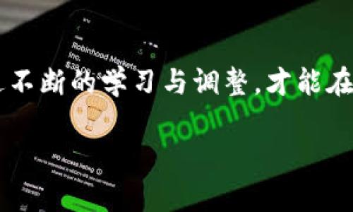 加密货币真的停运了吗？探讨其未来的可能性与挑战

加密货币, 停运, 未来, 挑战/guanjianci

引言：加密货币的崛起与发展

随着科技的不断进步，加密货币作为一种新兴的金融工具，近年来在全球范围内引发了巨大的关注。比特币、以太坊等全球知名的加密货币，让人们看到了区块链技术的无限潜力和无形的投资机会。然而，近年来各种有关加密货币停运的消息屡见不鲜，甚至引发了不少人的恐慌和不安。那么，加密货币真的停运了吗？在探讨这个问题之前，我们首先要了解加密货币的基本概念和发展历程。

加密货币的基础概念

加密货币是基于区块链技术的一种数字货币，其安全性依赖于密码学算法。它不受中央银行或政府的直接控制，允许用户在国际范围内进行迅速并且低成本的交易。比特币作为首个加密货币，于2009年问世，其后出现了数千种不同的加密货币，各自具有不同的特性与应用场景。

加密货币的停运传闻

近几年来，加密货币的市场波动频繁，伴随而来的是各种传闻和不实消息，从“加密货币泡沫破裂”到“重大平台停运”，这些信息迅速传播，令投资者感到不安。但是，所谓的“停运”不仅仅是一个简单的字词，它背后涉及的是复杂的市场动态和技术架构。

实际上，并没有任何一个加密货币可以被完全“停运”。即便某个交易所由于合规问题或资金链断裂而关闭，区块链本身依旧保持运行，用户仍可以通过其它平台进行交易。因此，投资者首先需明白，停运与否并不是对整个加密货币市场的终结。

加密货币的市场动态

加密货币市场与传统金融市场相比，其波动性更大，受多重因素的影响。例如，市场需求、政策监管、科技进步等等，都可能对加密货币的价格产生重大影响。“风物长宜放眼量”，在这种高风险的市场中，投资者需要有更长远的眼光和应对策略。

同时，各种加密货币之间的竞争、创新、项目的进展和社区的活跃程度等都影响着市场走势。尤其是一些国家政府对加密货币采取的监管措施，也直接影响市场情绪。因此，紧跟市场动态才是明智之举。

未来的挑战与机遇

虽然市场环境复杂多变，但不可否认的是，加密货币依然存在许多潜力与机遇。“人心齐，泰山移”，在这个逐渐成熟的市场中，行业规范化与技术突破是不可或缺的。随着区块链技术的不断创新，未来的加密货币市场或将出现更多的新兴应用。

目前，许多国家和地区正在积极探索建立自己的央行数字货币（CBDC），这种政策不仅会对传统金融体系产生深远影响，也将促使加密货币市场向合规、透明化方向发展。此外，NFT（非同质化代币）和DeFi（去中心化金融）等新兴应用正在持续升温，为整个市场提供了新的生机与活力。

投资者应具备的素养

对于想要参与加密货币市场的投资者来说，首先要有充分的知识储备和市场敏锐度。在这个信息泛滥的时代，“耳听为虚，眼见为实”，切忌轻信网络上的各种信息与评论。同时，建立合理的风险控制策略也是非常必要的，如设置止损、资产配置等，就像老祖宗常说的“谋定而后动”，务必要未雨绸缪。

此外，投资者还需时时关注政策动向和技术变化，保持对市场的敏感性和开放性。随着技术的不断升级与市场的持续发展，未来的加密货币市场将会满是机遇，而谁能抓住这些机遇，谁就能立于不败之地。

结语：加密货币的未来展望

综上所述，加密货币的