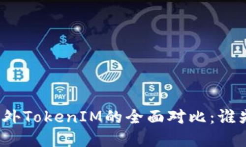 国内TokenIM与国外TokenIM的全面对比：谁先适应了市场变化？