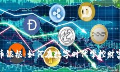 加密货币银根：如何在数字时代掌控财富的未来