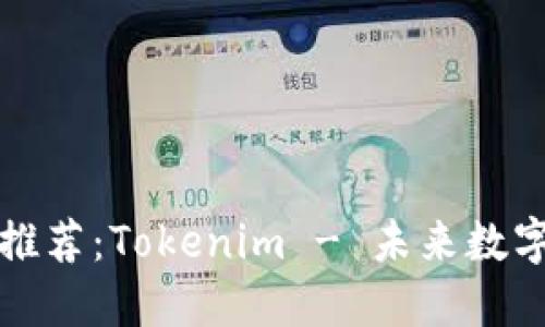 以太坊官网推荐：Tokenim - 未来数字资产的先锋
