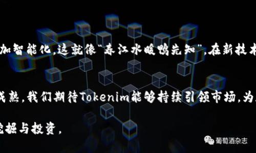    如何通过Tokenim软件识别数字资产的真伪  / 
 guanjianci  Tokenim软件, 数字资产, 真假识别, 区块链  /guanjianci 

引言
在数字时代，区块链技术的迅猛发展使得虚拟资产呈现爆发式增长，然而与此同时，相关的诈骗行为也日益猖獗。正所谓“雨後出彩虹”，在这片数字洪流中，能够有效识别资产真伪的工具显得尤为重要。Tokenim软件作为一款专注于数字资产真实性识别的工具，凭借其强大的技术能力，为投资者提供了一条“保卫财富”的捷径。本文将深入探讨Tokenim软件如何帮助用户分辨真假数字资产，以及这一过程中的文化和技术背景。

Tokenim软件概述
Tokenim软件是一个基于区块链技术的资产验证平台，通过对交易记录的深入分析，帮助用户识别资产的真实性。正如“中国有个成语，细节决定成败”，在数字资产领域，细节的掌控至关重要。Tokenim软件通过实时监控区块链上的交易数据，结合智能合约技术，能够在海量信息中筛选出真正的资产。

识别技术的基础
Tokenim之所以能够有效分辨数字资产的真假，首先在于它所采用的技术手段。利用密码学算法与数据比对技术，Tokenim能够精准识别已知真资产和可能的虚假资产。就像“大海捞针”，在信息海洋中寻找真实的“珍珠”，这一过程依赖于强大的数据库与算法支持。

用户操作流程
使用Tokenim软件非常简便，用户只需按照以下步骤进行操作：
ol
    li注册账号并登录：用户需要在Tokenim官网上注册一个账号，验证身份后登录系统。/li
    li输入资产信息：在平台界面中，用户需输入待验证的资产信息，例如资产的合约地址、交易Hash等。/li
    li分析结果：系统会迅速分析资产的历史交易数据，用户可以在几秒钟内获得验证结果，系统会提示资产的状态，如“真正的”“可疑的”或“虚假的”。/li
/ol
以上流程就像是一个“过独木桥”的过程，简单易行又确保了资产安全。

文化背景与本地化特色
在许多文化中，投资和财富管理被视为重要的生活构成元素。比如，在中国传统文化中，“不怕贼偷，就怕贼惦记”，这句话充分体现了对资产安全的关注。Tokenim软件的出现，正是应对这一需求所发展出的解决方案，它不仅是技术的产物，也深刻影响了投资者的心理和行为模式。

常见问题解答
在使用Tokenim软件时，用户常常会遇到一些问题。以下是一些常见的问题及解答：
ul
    listrongTokenim软件支持哪些类型的资产？/strong brTokenim支持各种基于区块链技术的资产，包括但不限于ERC-20代币及各种智能合约。/li
    listrong如何确保我的数据安全？/strong brTokenim采用先进的加密技术，以保障用户的输入数据不会被泄露。/li
    listrong识别结果的准确性是多少？/strong brTokenim的数据分析依赖于实时的区块链交易记录，准确性高达98%。/li
/ul

未来展望
展望未来，Tokenim软件将通过不断的技术迭代，提高资产识别的准确性和效率。同时，随着区块链技术的进一步发展，Tokenim可能会拓展应用范围，覆盖更多的资产类型，手段和算法将会更加智能化。这就像“春江水暖鸭先知”，在新技术的潮流下，及时掌握信息将使投资者更具竞争优势。

总结
伴随着数字资产市场的发展，Tokenim软件为用户提供了一条安全、便捷的资产识别途径。在这个“信息爆炸”的时代，能够有这样一款工具，真是投资者的“雪中送炭”。随着区块链技术的不断成熟，我们期待Tokenim能够持续引领市场，为数字资产的安全保驾护航。

如同古话所说，“不怕慢，就怕站”，在快速变化的时代，跟上技术发展的步伐尤为重要。希望每一个用户在使用Tokenim软件的过程中，都能获得自己的“真金白银”，在这片数字金矿中，愉快地挖掘与投资。
