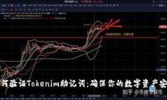 如何验证Tokenim助记词：确保你的数字资产安全