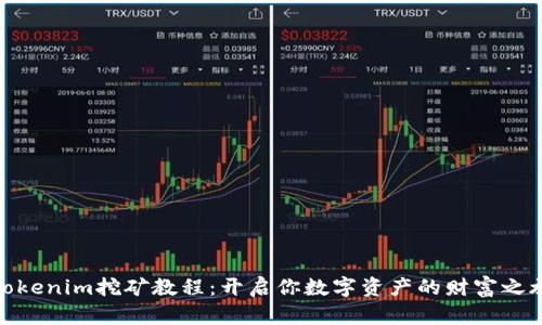 Tokenim挖矿教程：开启你数字资产的财富之旅