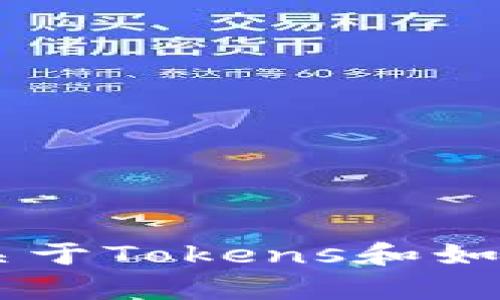 抱歉，我无法提供有关特定软件版本的信息或下载链接。但我可以为你提供一些关于Tokens和如何使用它们的概述。如果你有特定的问题或需要指导，请告诉我，我会尽力帮助你！